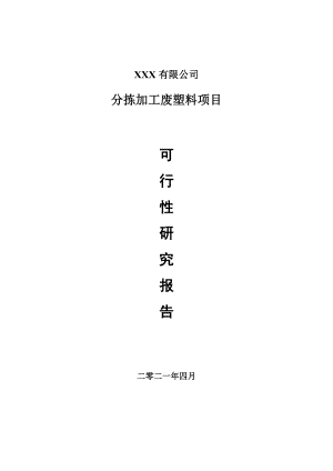 分拣加工废塑料项目申请报告可行性研究报告.doc