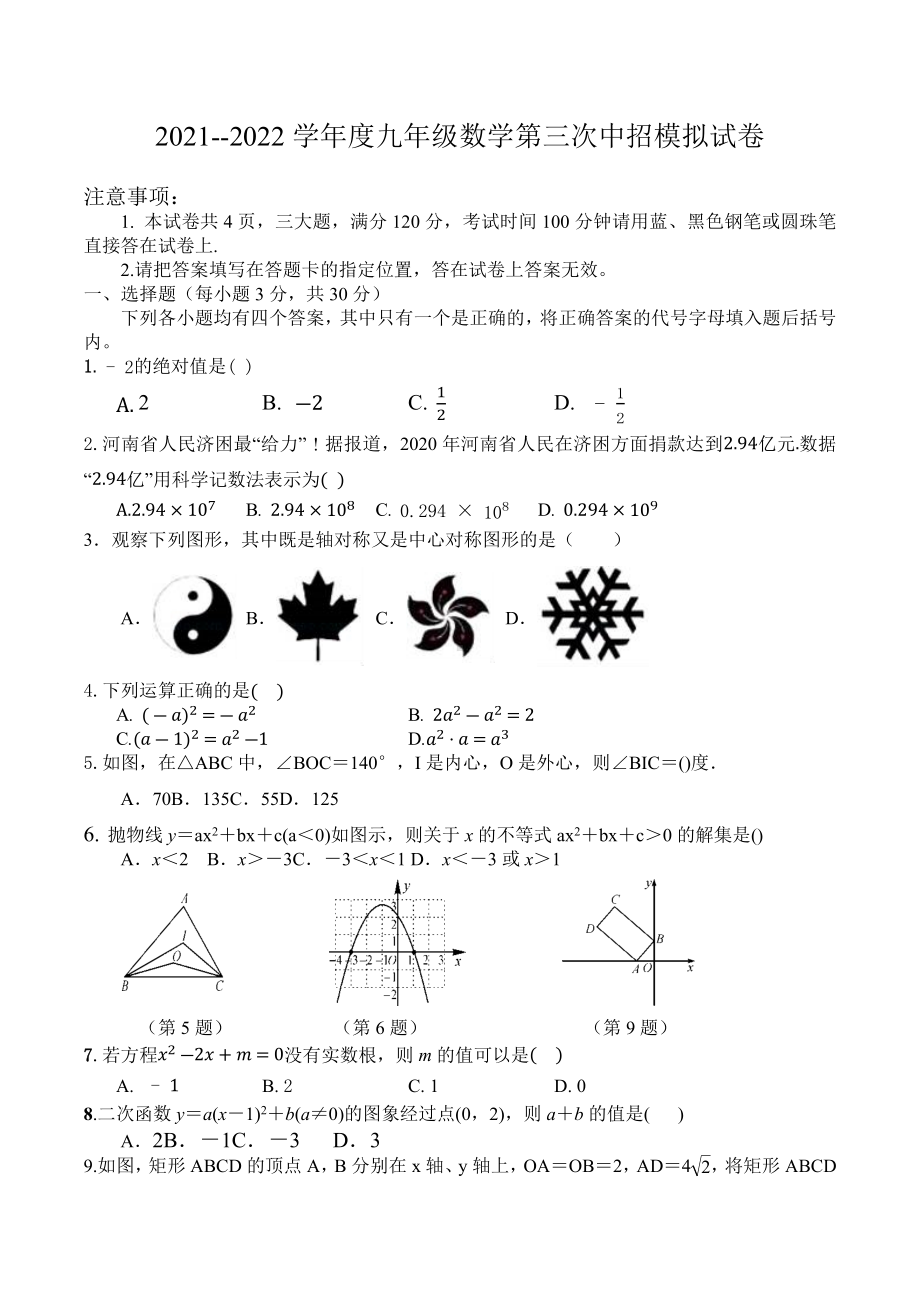 河南省罗山县实验 2021-2022学年九年级 第三次中招模拟数学试题.docx_第1页