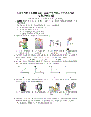 江苏省南京市联合体2021-2022八年级下学期物理期末试卷及答案.docx