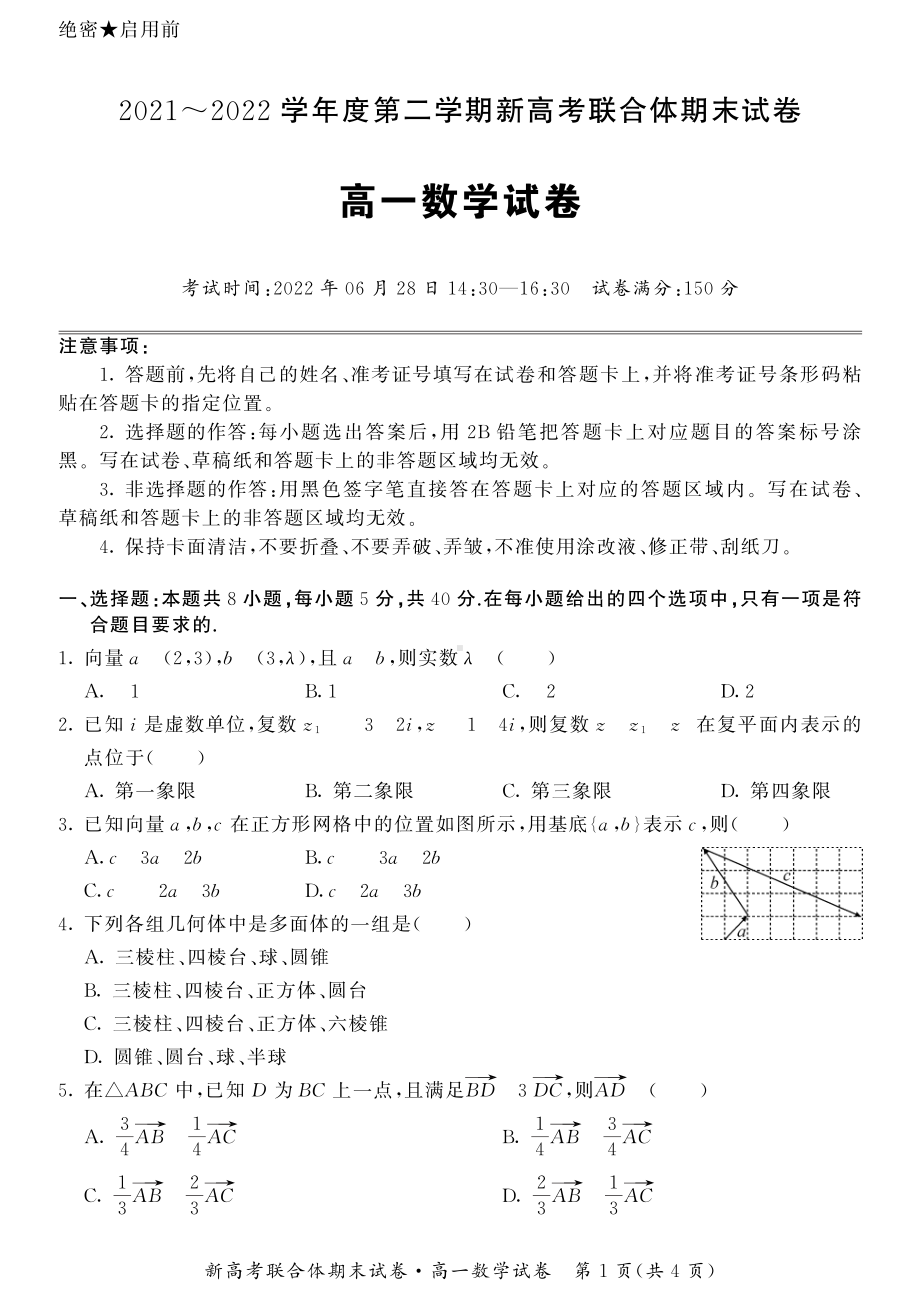 湖北省武汉市四校联合体2021-2022高一下学期数学期末试卷及答案.pdf_第1页