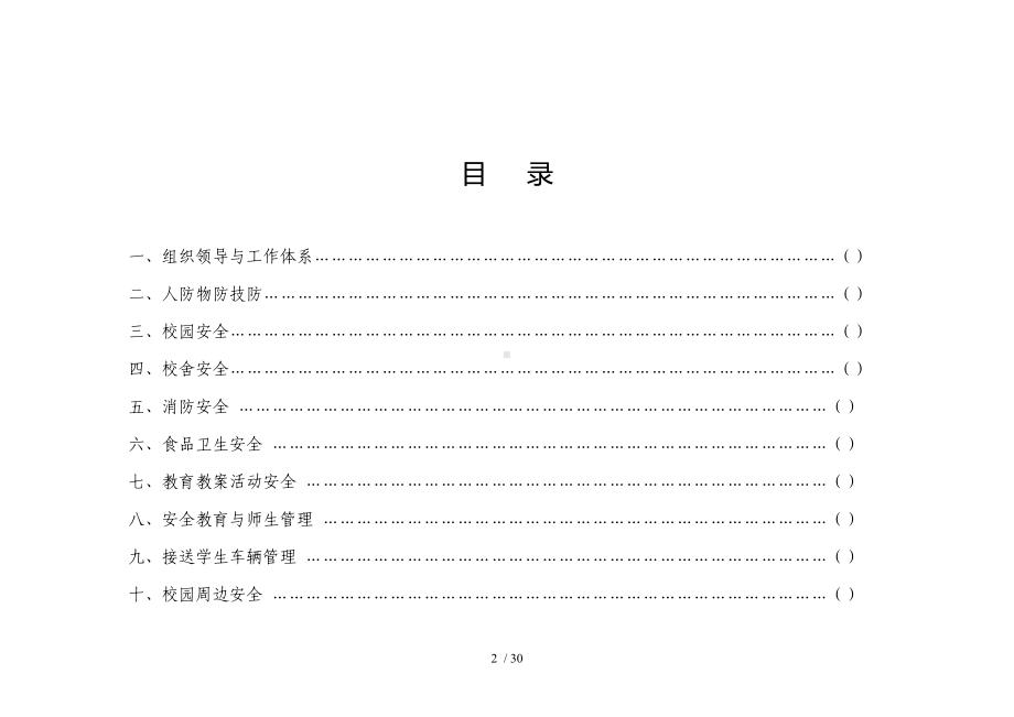 马塘小学附属幼儿园安全风险清单管理工作指南.doc_第2页