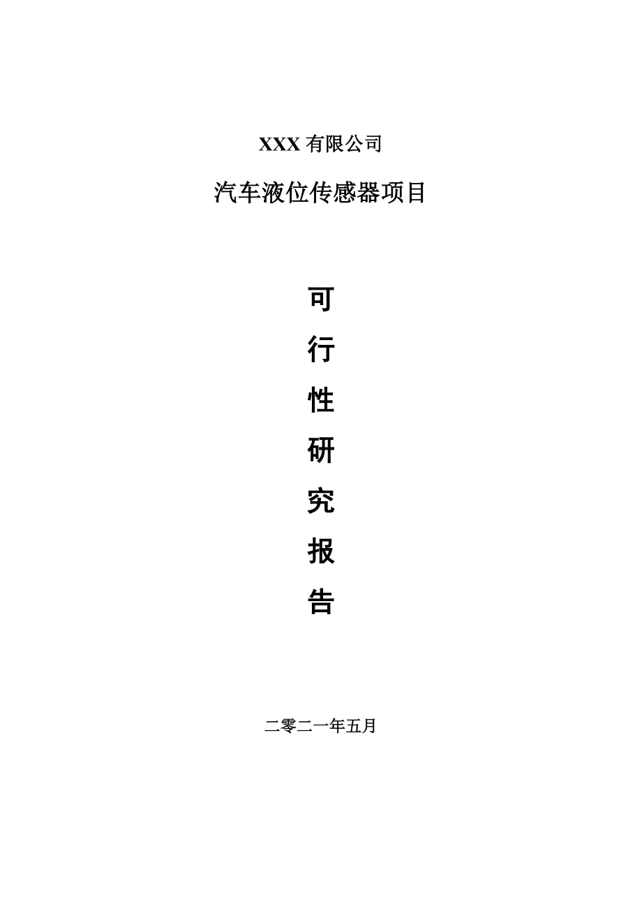 汽车液位传感器建设项目可行性研究报告建议书案例.doc_第1页