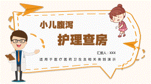 2022小儿腹泻护理查房创意童趣医疗风护理查房通用专题PPT课件.pptx