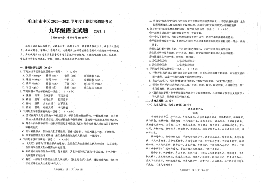 四川省乐山市市中区2020-2021学年九年级上学期语文期末试题.pdf_第1页