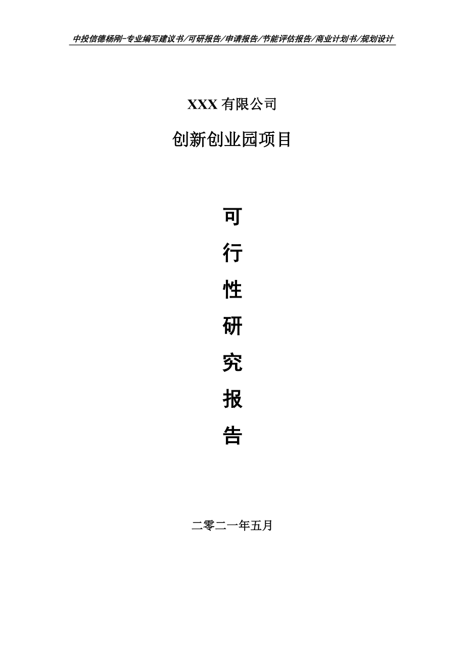 创新创业园项目可行性研究报告建议书.doc_第1页