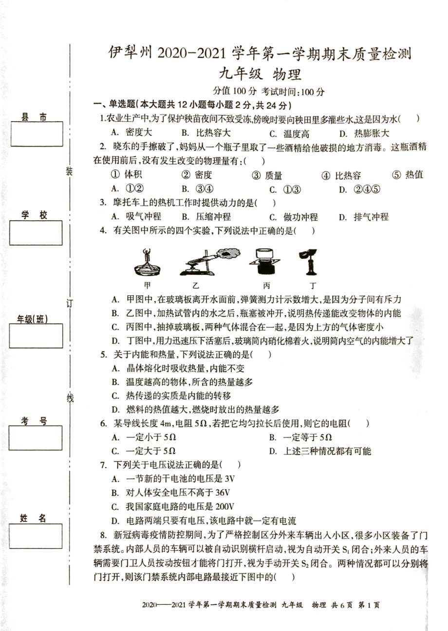 新疆伊犁州2020-2021学年九年级上学期期末考试物理试题.pdf_第1页