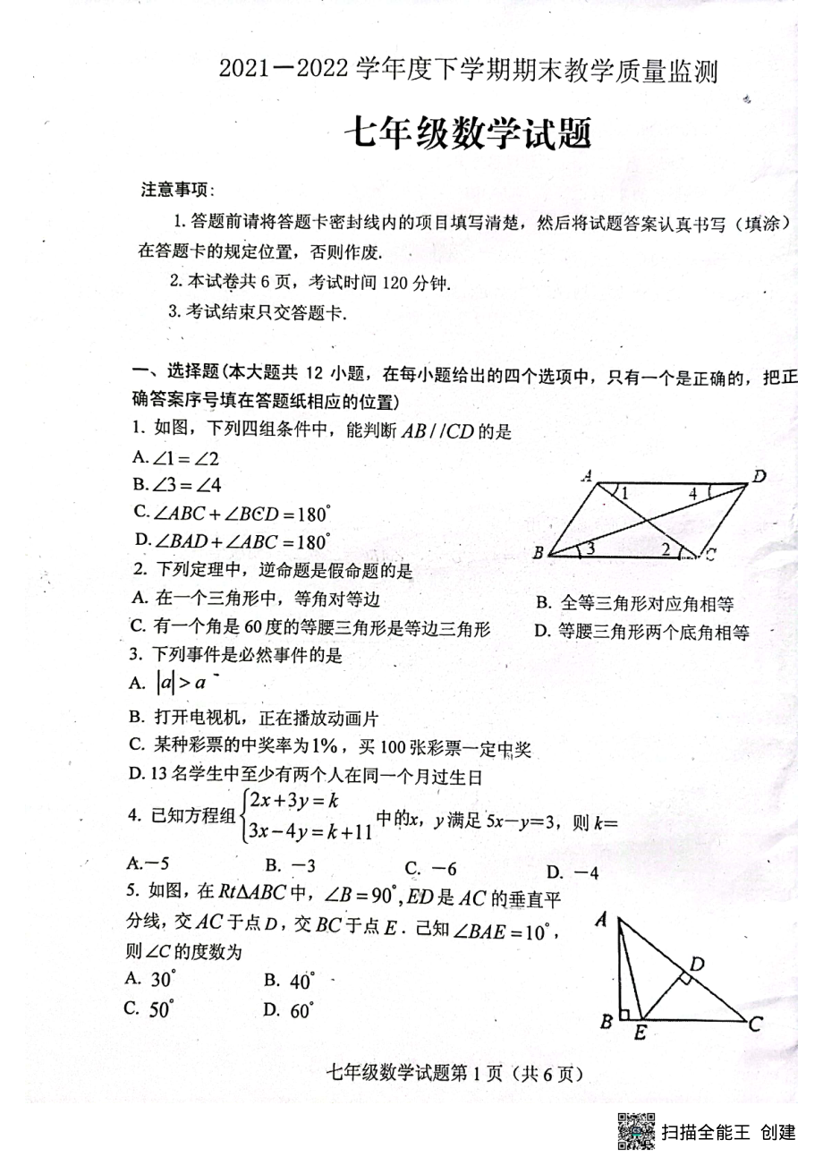 山东省泰安市肥城市2021-2022学年七年级（五四制）下学期期末考试数学试题 .pdf_第1页