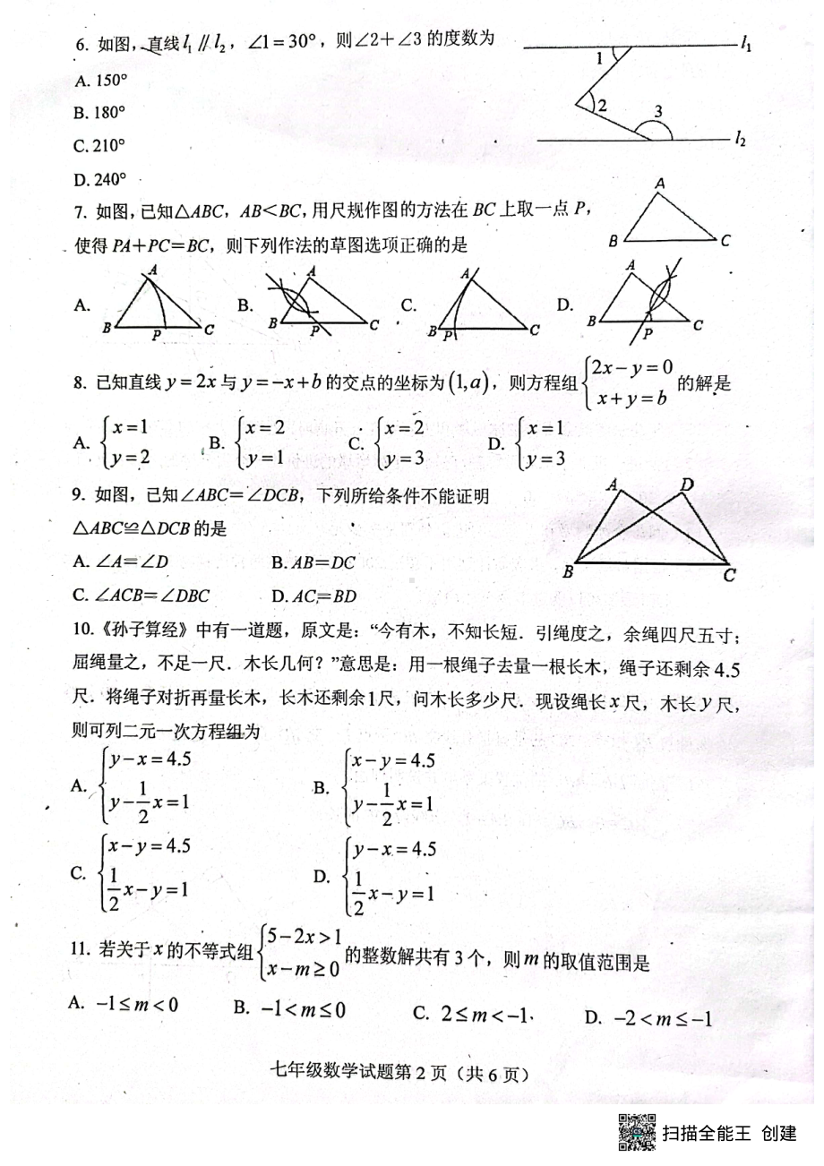 山东省泰安市肥城市2021-2022学年七年级（五四制）下学期期末考试数学试题 .pdf_第2页