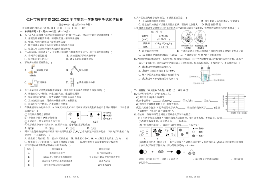 贵州省遵义市仁怀市周林 2021-2022学年上学期九年级期中考试化学试卷.pdf_第1页