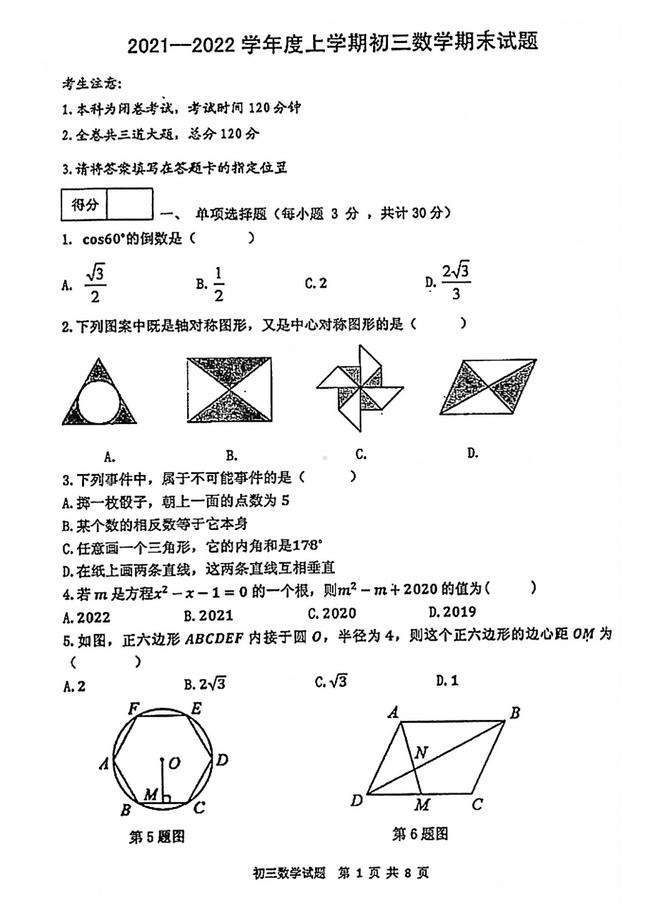 黑龙江省齐齐哈尔市龙沙区2021-2022学年九年级上学期期末数学试卷.pdf_第1页