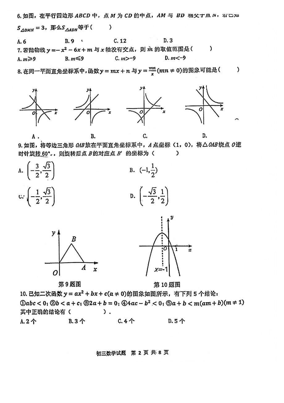 黑龙江省齐齐哈尔市龙沙区2021-2022学年九年级上学期期末数学试卷.pdf_第2页