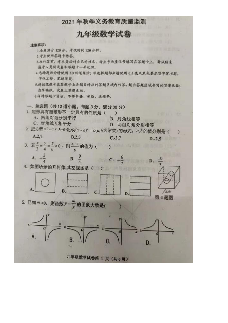 四川省达州市通川区2021-2022学年九年级上册期末教学质量检测数学试卷.pdf_第1页