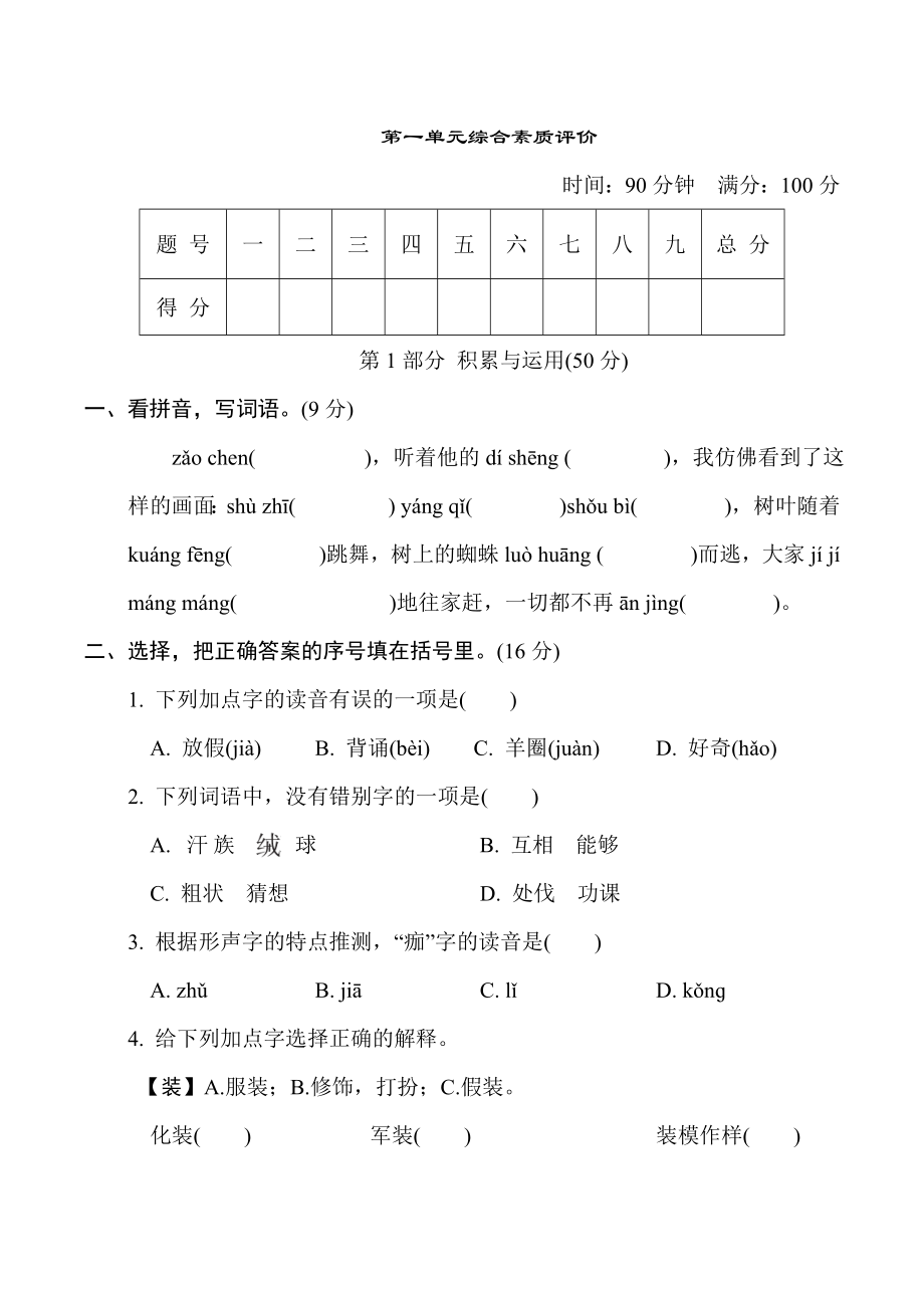 三年级语文上册-第一单元综合素质评价（有答案）.doc_第1页