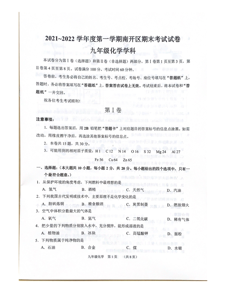 天津市南开区2021-2022学年九年级上学期期末考试化学试题.pdf_第1页