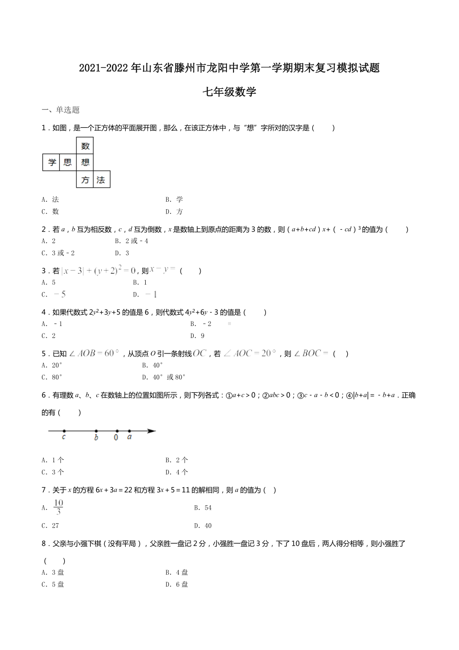 山东省滕州市龙阳 2021-2022学年七年级上学期期末复习模拟数学试题（一）.docx_第1页