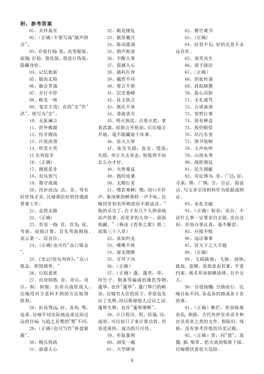 初中语文中考复习成语改错专项练习（共200题附参考答案和解析）.docx_第3页