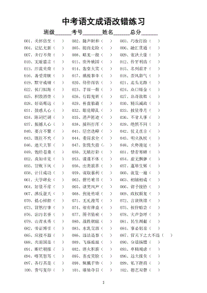 初中语文中考复习成语改错专项练习（共200题附参考答案和解析）.docx