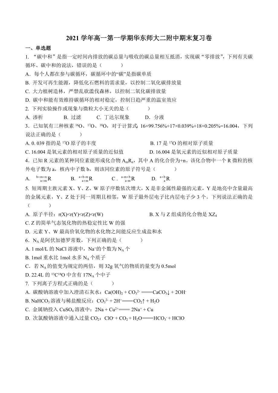 上海市华东师大二附 2021-2022学年高一上学期期末复习化学试题.docx_第1页