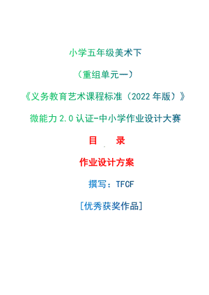 中小学作业设计大赛获奖优秀作品-《义务教育艺术课程标准（2022年版）》-[信息技术2.0微能力]：小学五年级美术下（重组单元一）.docx