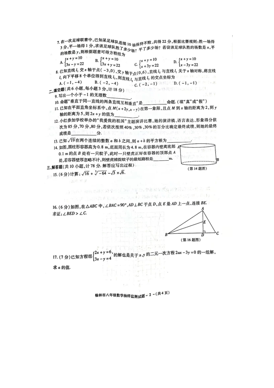 陕西省榆林市2021-2022学年上学期期末教育质量监测八年级数学试题 .pdf_第2页