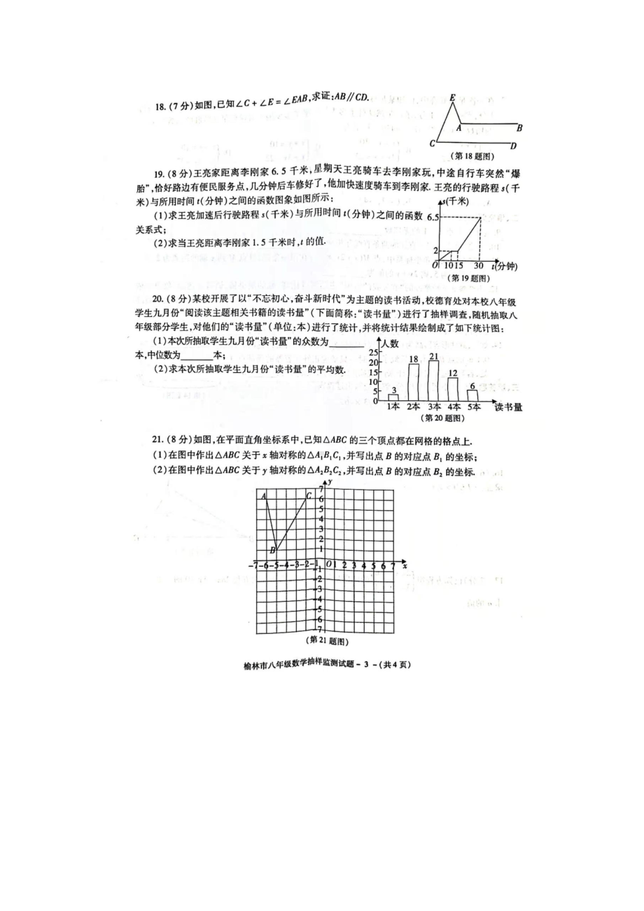 陕西省榆林市2021-2022学年上学期期末教育质量监测八年级数学试题 .pdf_第3页