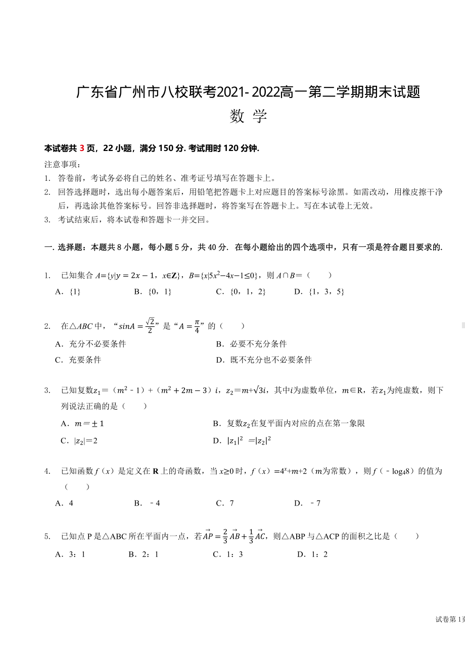 广东省广州市八校联考2021-2022高一下学期数学期末试卷及答案.pdf_第1页