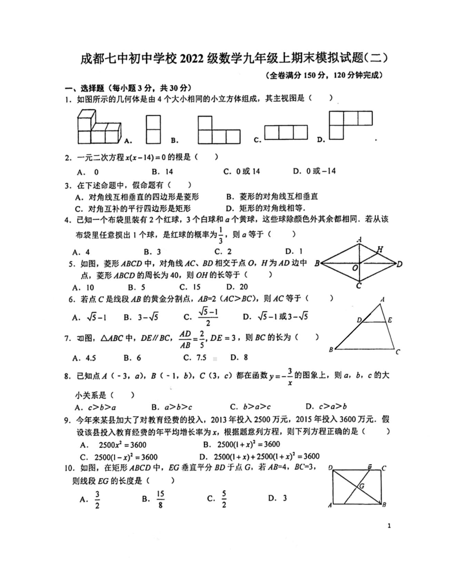 四川省成都市七 初中 2021-2022学年九年级上学期期末模拟数学试卷（二）.pdf_第1页