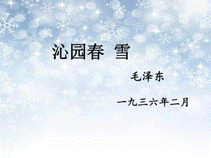 部编版九年级语文上册《沁园春雪》课件（定稿）.ppt