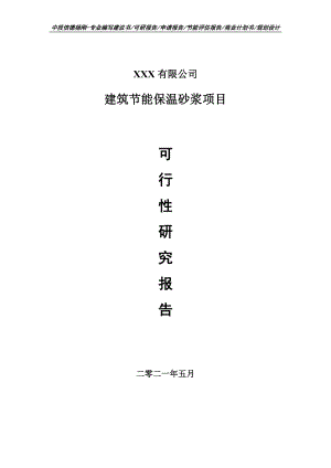 建筑节能保温砂浆建设项目可行性研究报告建议书案例.doc