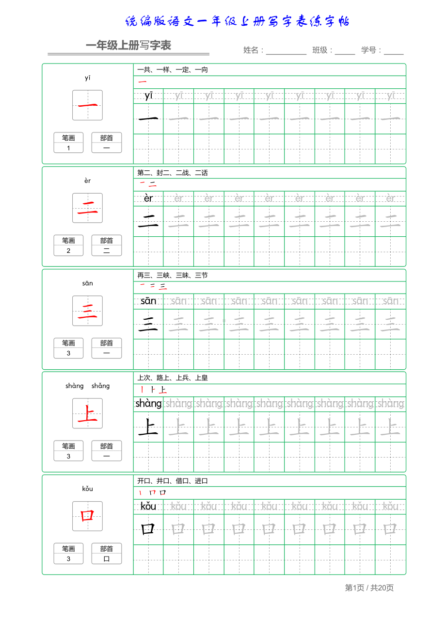 统编版语文一年级上册写字表练字帖.pdf_第1页