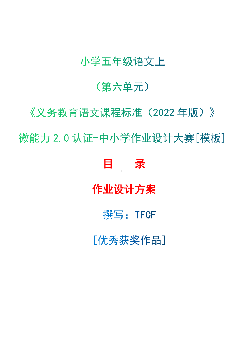 中小学作业设计大赛获奖优秀作品[模板]-《义务教育语文课程标准（2022年版）》-[信息技术2.0微能力]：小学五年级语文上（第六单元）.docx_第1页