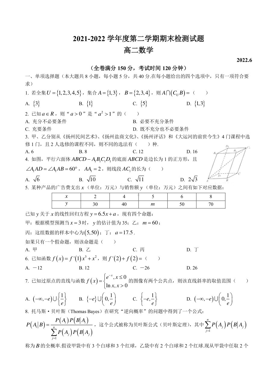 江苏省扬州市2021-2022高二下学期数学期末试卷及答案.pdf_第1页