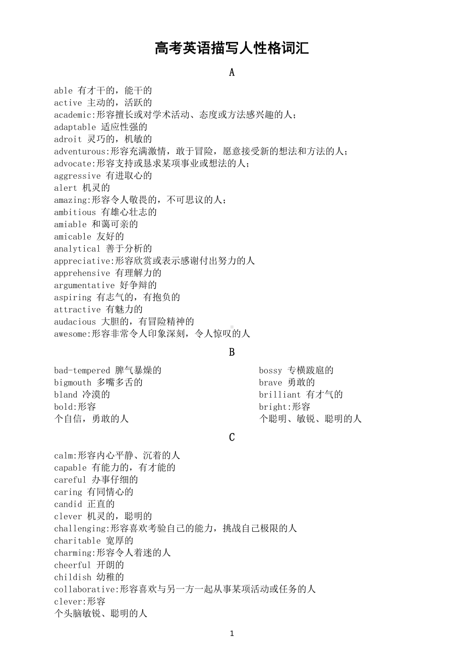 高中英语高考复习描写人性格词汇汇总（按字母顺序编排）.docx_第1页