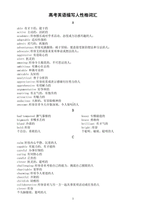 高中英语高考复习描写人性格词汇汇总（按字母顺序编排）.docx