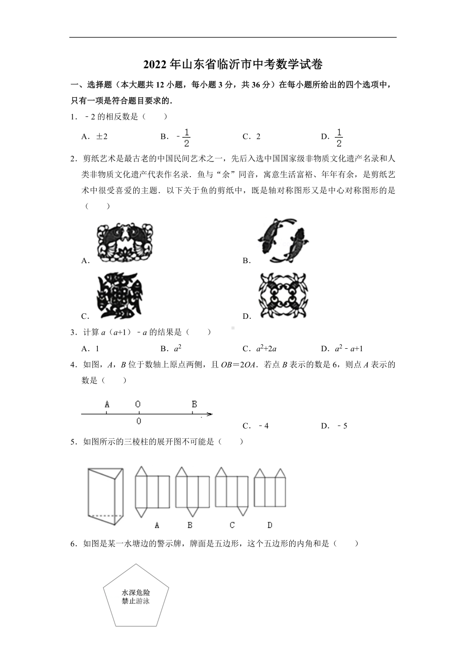 （中考试卷）2022年山东省临沂市中考数学试卷（Word版含答案）.docx_第1页