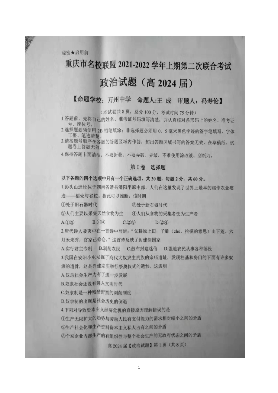 重庆市名校联盟2021-2022学年高一上学期第二次联合考试政治试题.pdf_第1页