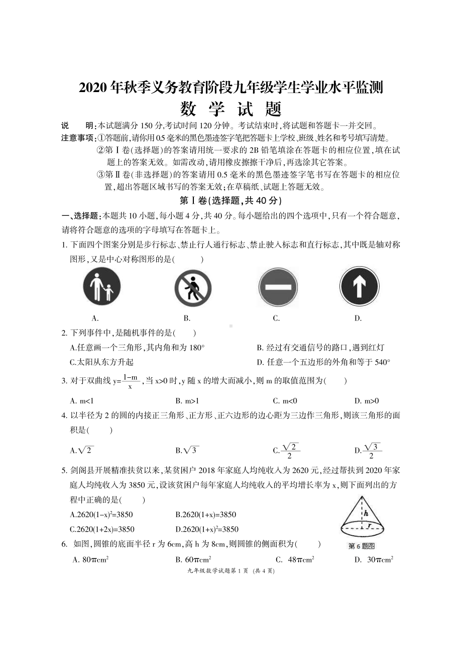 四川省广元市剑阁县2020-2021学年九年级上学期期末学业水平监测数学试题.pdf_第1页