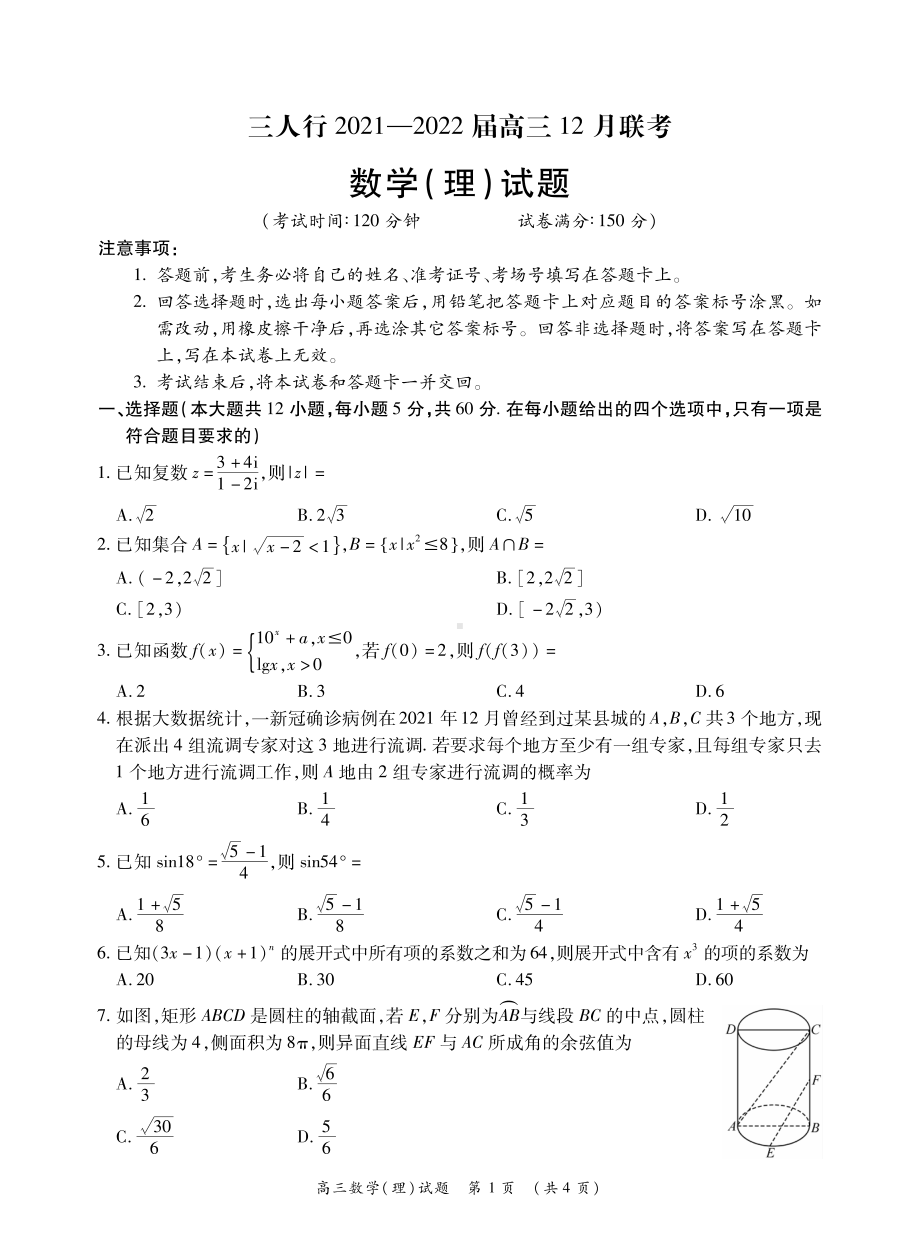 安徽省六安市第一 等校2022届高三上学期12月联考数学（理）试题.pdf_第1页