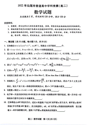 广东省汕尾市2022年普通高中学科竞赛高二数学试题及答案.pdf