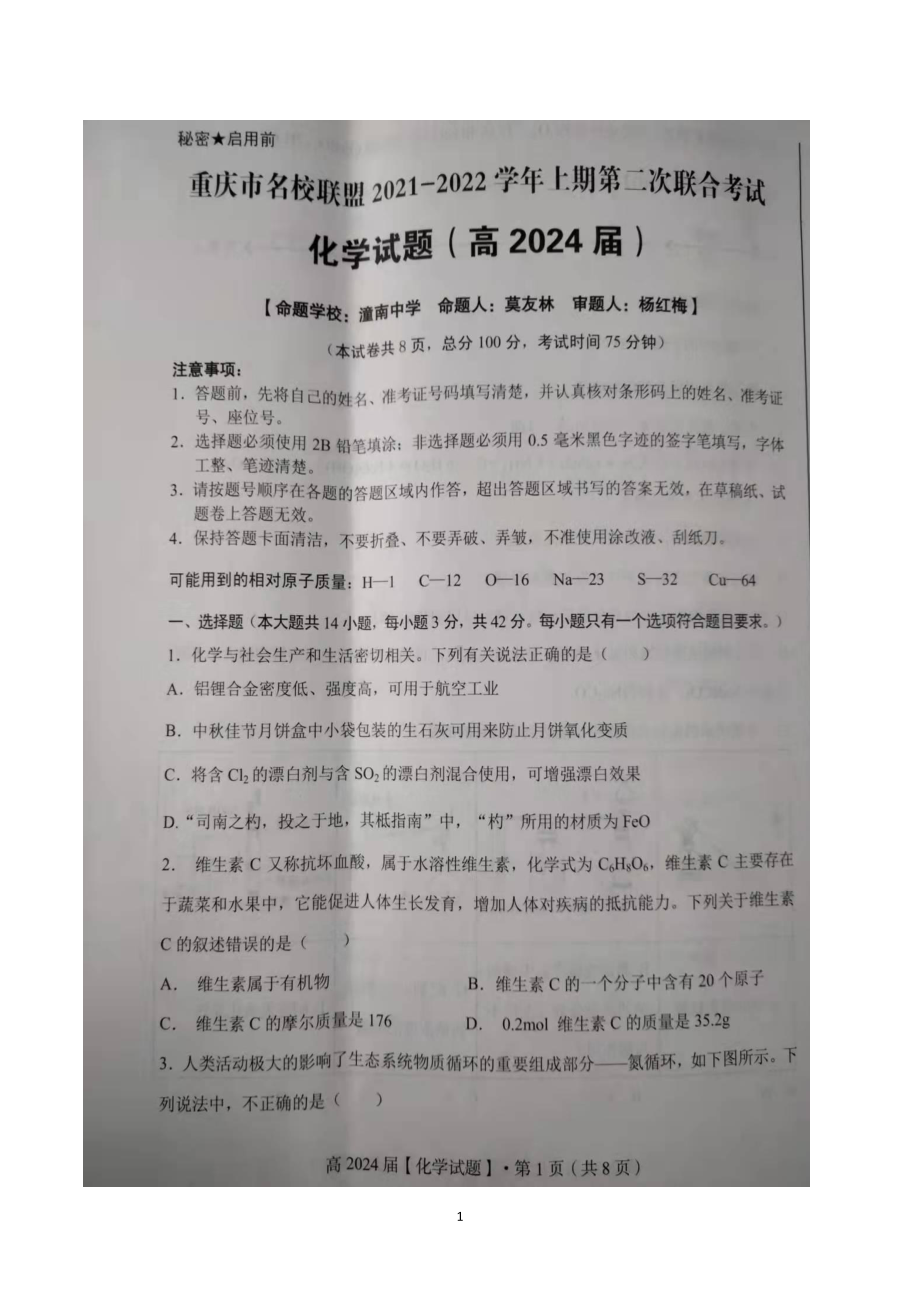 重庆市名校联盟2021-2022学年高一上学期第二次联合考试化学试题 含答案.pdf_第1页