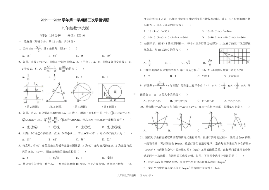 山东省聊城市水城慧德 2021-2022学年九年级上学期第三次月考数学试卷（12月份）.pdf_第1页