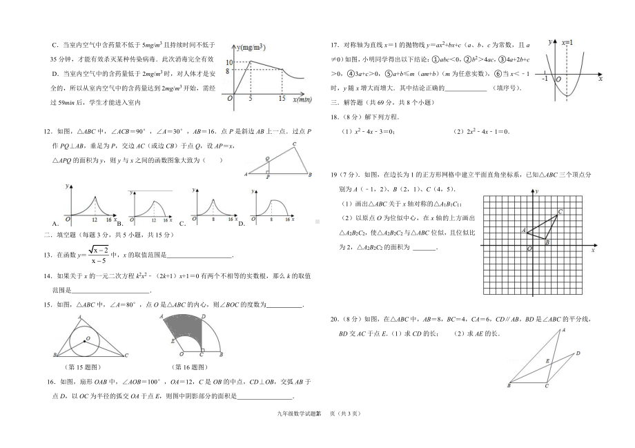 山东省聊城市水城慧德 2021-2022学年九年级上学期第三次月考数学试卷（12月份）.pdf_第2页