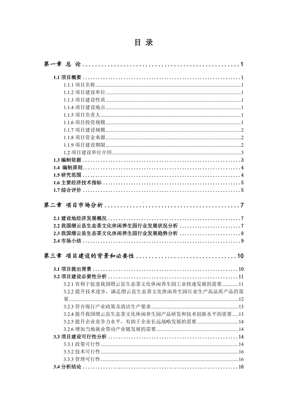 缙云县生态茶文化休闲养生园项目可行性研究报告申请报告.doc_第2页