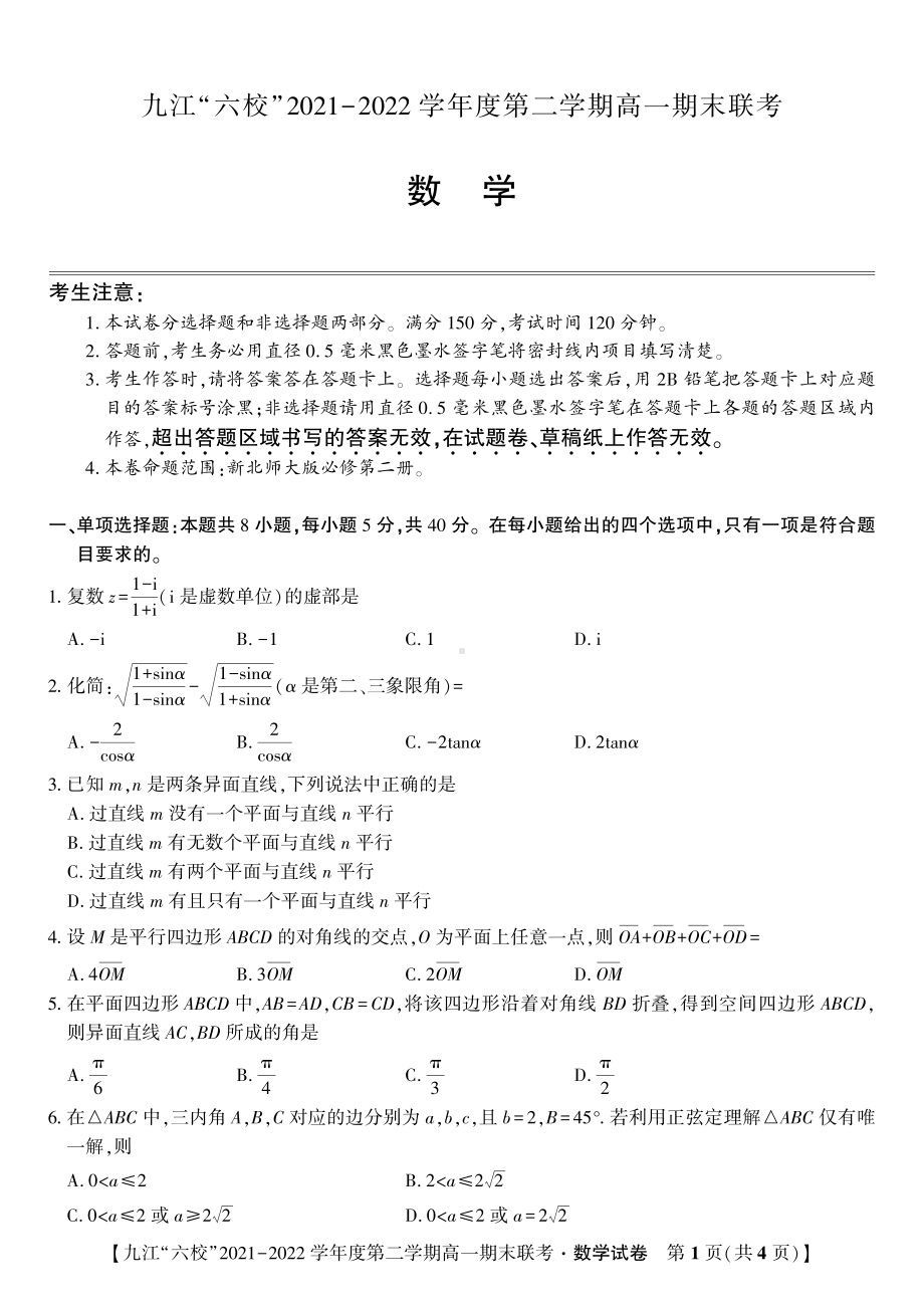 江苏省九江市六校2021-2022高一下学期数学期末试卷及答案.pdf_第1页