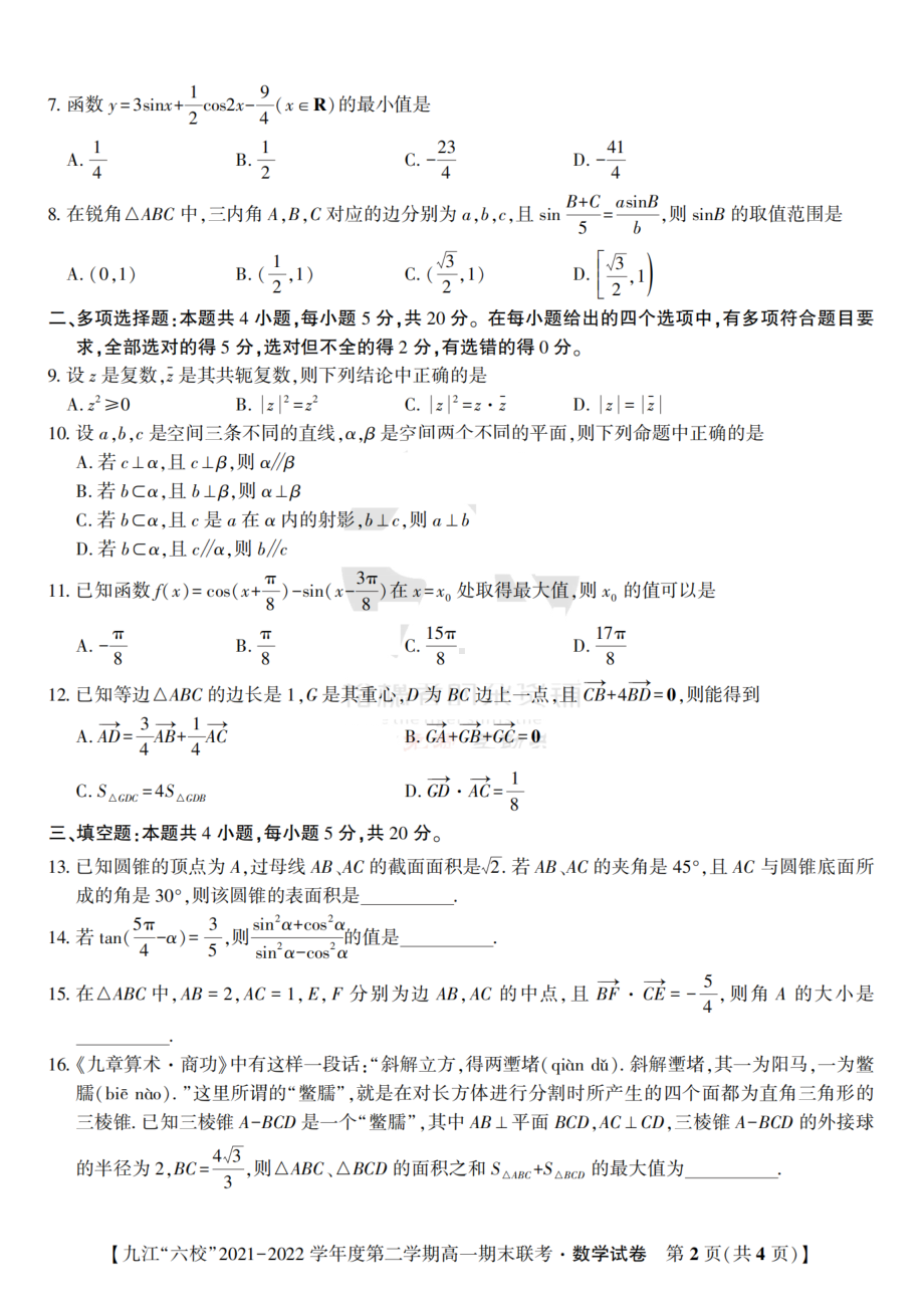 江苏省九江市六校2021-2022高一下学期数学期末试卷及答案.pdf_第2页