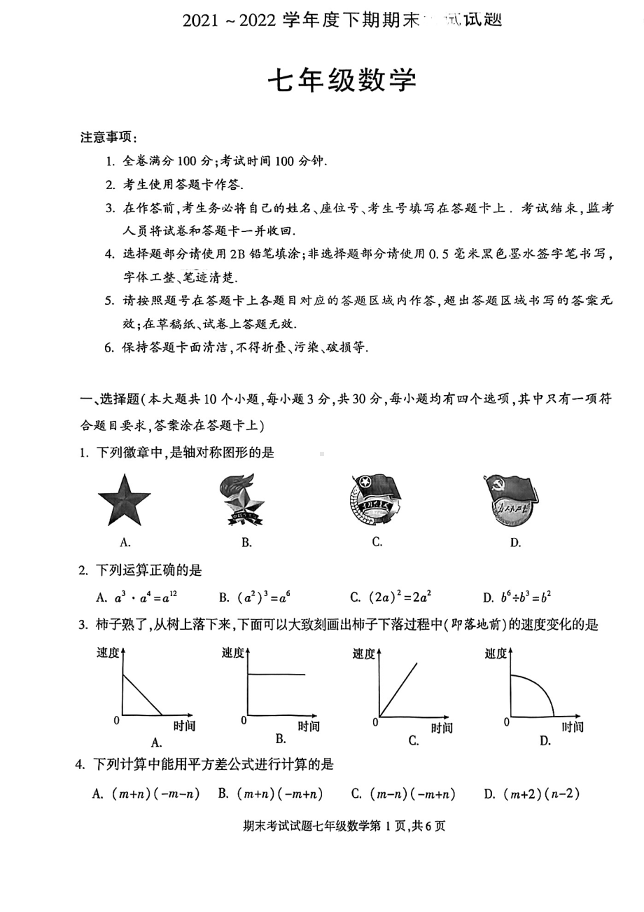 四川省成都市武侯区2021-2022学年七年级下学期期末考试数学试题.pdf_第1页