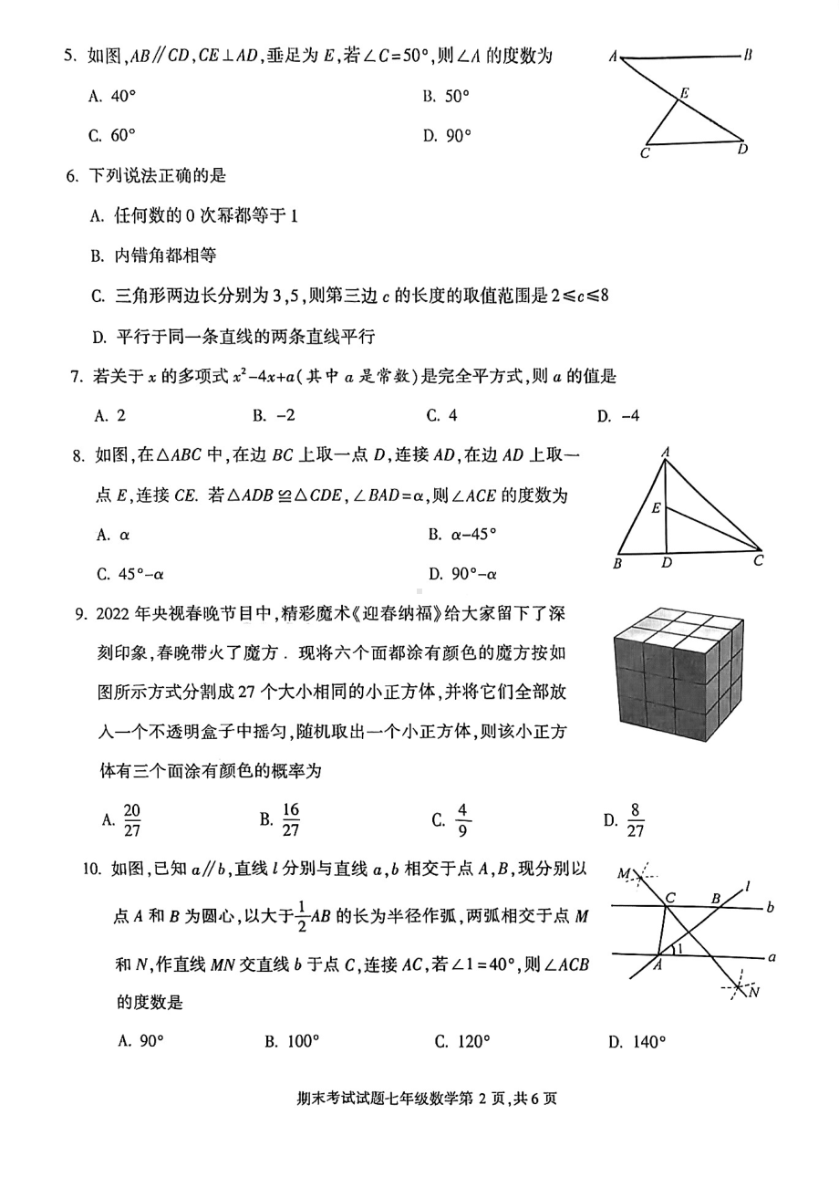 四川省成都市武侯区2021-2022学年七年级下学期期末考试数学试题.pdf_第2页