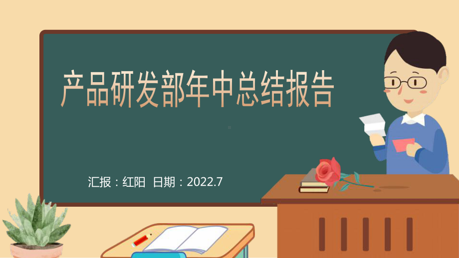 2022年中汇报-年中总结报告模板.pptx_第1页