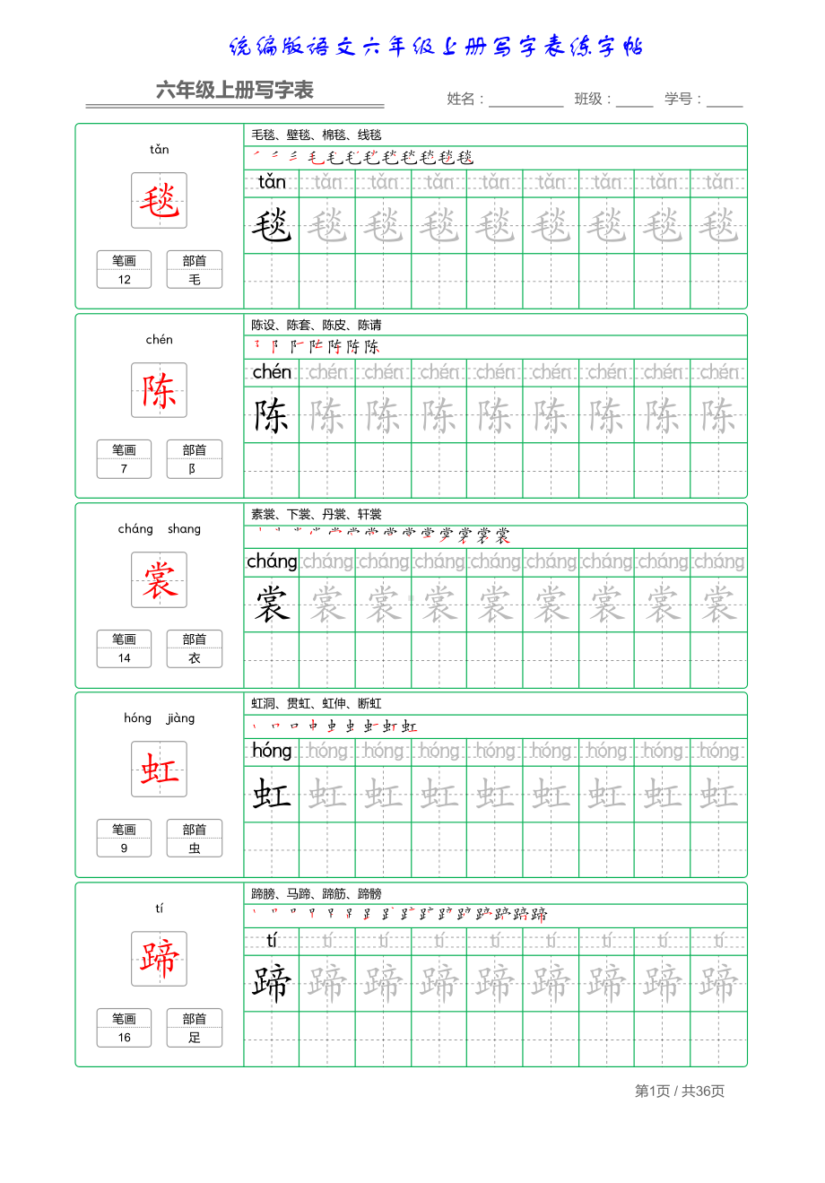 统编版语文六年级上册写字表练字帖.pdf_第1页