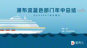 瀑布流蓝色部门年中总结.pptx